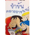 Go Genius Mini หนังสือความรู้ฉบับกระเป๋า No.014 ขำขันคลายอารมณ์