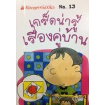 Go Genius Mini หนังสือความรู้ฉบับกระเป๋า No.013 เกร็ดน่ารู้ เรื่องคู่บ้าน