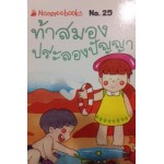 Go Genius Mini หนังสือความรู้ฉบับกระเป๋า No.025 ท้าสมองประลองปัญญา