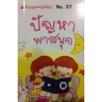 Go Genius Mini หนังสือความรู้ฉบับกระเป๋า No.027 ปัญหาพาสนุก