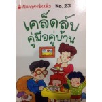 Go Genius Mini หนังสือความรู้ฉบับกระเป๋า No.023 เคล็ดลับคู่มือ-คู่บ้าน