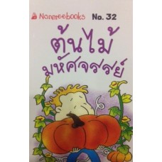 Go Genius Mini หนังสือความรู้ฉบับกระเป๋า No.032 ต้นไม้มหัศจรรย์