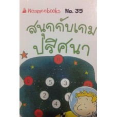 Go Genius Mini หนังสือความรู้ฉบับกระเป๋า No.035 นุกกับเกมปริศนา