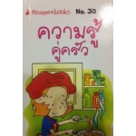 Go Genius Mini หนังสือความรู้ฉบับกระเป๋า No.030 ความรู้คู่ครัว