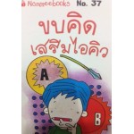 Go Genius Mini หนังสือความรู้ฉบับกระเป๋า No.037 ขบคิดเสริมไอคิว