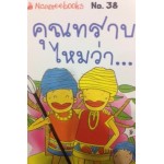 Go Genius Mini หนังสือความรู้ฉบับกระเป๋า No.038 คุณทราบไหมว่า…