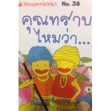 Go Genius Mini หนังสือความรู้ฉบับกระเป๋า No.038 คุณทราบไหมว่า…