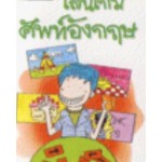 Go Genius Mini หนังสือความรู้ฉบับกระเป๋า No.043 เล่นเกมศัพท์อังกฤษ