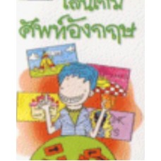 Go Genius Mini หนังสือความรู้ฉบับกระเป๋า No.043 เล่นเกมศัพท์อังกฤษ