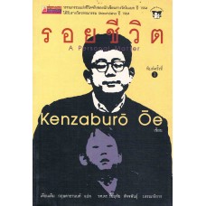 รอยชีวิต (Kenzaburo Oe)