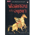 ฟอลคอนแห่งอยุธยา