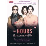 The Hours ห้วงเวลาแห่งชีวิต