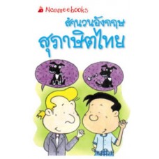 Go Genius Mini หนังสือความรู้ฉบับกระเป๋า No.053 สำนวนอังกฤษ สุภาษิตไทย