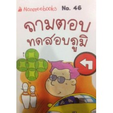 Go Genius Mini หนังสือความรู้ฉบับกระเป๋า No.046 ถามตอบทดสอบภูมิ