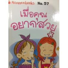 Go Genius Mini หนังสือความรู้ฉบับกระเป๋า No.057 เมื่อคุณอยากสวย
