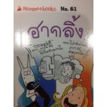 Go Genius Mini หนังสือความรู้ฉบับกระเป๋า No.061 ฮากลิ้ง