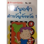 Go Genius Mini หนังสือความรู้ฉบับกระเป๋า No.063 สนุกจำคำขวัญจังหวัด 1