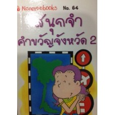 Go Genius Mini หนังสือความรู้ฉบับกระเป๋า No.064 สนุกจำคำขวัญจังหวัด 2