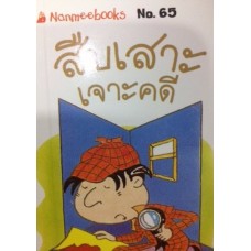 Go Genius Mini หนังสือความรู้ฉบับกระเป๋า No.065 สืบเสาะ เจาะคดี