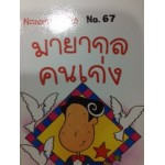 Go Genius Mini หนังสือความรู้ฉบับกระเป๋า No.067 มายากลคนเก่ง