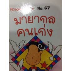 Go Genius Mini หนังสือความรู้ฉบับกระเป๋า No.067 มายากลคนเก่ง