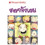 Go Genius Mini หนังสือความรู้ฉบับกระเป๋า No.066 ตลกจังเลย