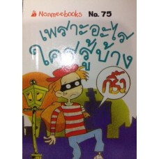Go Genius Mini หนังสือความรู้ฉบับกระเป๋า No.075 เพราะอะไร ใครรู้บ้าง