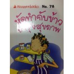 Go Genius Mini หนังสือความรู้ฉบับกระเป๋า No.078 หัดทำกับข้าวบำรุงสุขภาพ