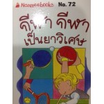 Go Genius Mini หนังสือความรู้ฉบับกระเป๋า No.072 กีฬา กีฬา เป็นยาวิเศษ