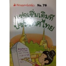 Go Genius Mini หนังสือความรู้ฉบับกระเป๋า No.076 แรกเริ่มเดิมทีประเทศไทย