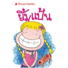 Go Genius Mini หนังสือความรู้ฉบับกระเป๋า No.081 ยิ้มแป้น