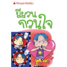 Go Genius Mini หนังสือความรู้ฉบับกระเป๋า No.082 ยียวนกวนใจ