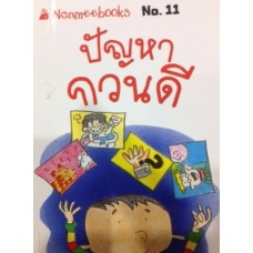 Go Genius Mini หนังสือความรู้ฉบับกระเป๋า No.011 ปัญหากวนดี
