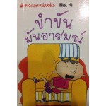 Go Genius Mini หนังสือความรู้ฉบับกระเป๋า No.009 ขำขัน มันอารมณ์