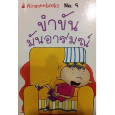 Go Genius Mini หนังสือความรู้ฉบับกระเป๋า No.009 ขำขัน มันอารมณ์