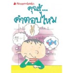 Go Genius Mini หนังสือความรู้ฉบับกระเป๋า No.010 คุณรู้...คำตอบไหม