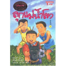 ลูกแม่น้ำโขง