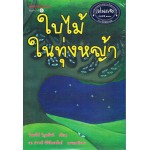 ใบไม้ในทุ่งหญ้า