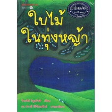 ใบไม้ในทุ่งหญ้า