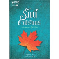 รักนี้ชั่วนิรันดร์ Autumn in my heart (Oh Soo-Yeon)