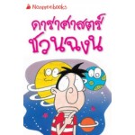 Go Genius Mini หนังสือความรู้ฉบับกระเป๋า No.101 ดาราศาสตร์ชวนฉงน