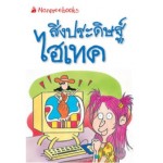 Go Genius Mini หนังสือความรู้ฉบับกระเป๋า No.104 สิ่งประดิษฐ์ไฮเทค