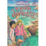 ห้าสหายผจญภัย เล่ม 12 ตอนผจญภัยในหอร้าง