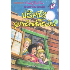 ห้าสหายผจญภัย เล่ม 15 ตอนปริศนาขุมทรัพย์โรมัน