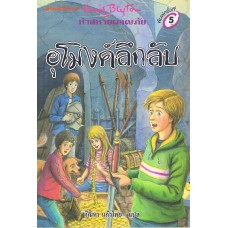 ห้าสหายผจญภัย เล่ม 18 ตอนอุโมงค์ลึกลับ