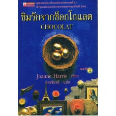 ชิมรักจากช็อกโกแลต (Joanne Harris)