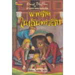 ห้าสหายผจญภัย เล่ม 02 ตอนผจญภัยในเส้นทางลับ