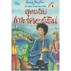 ห้าสหายผจญภัย เล่ม 06 ตอนสูตรลับเกาะเคอร์ริน