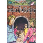 ห้าสหายผจญภัย เล่ม 07 ตอนล่ารถไฟปีศาจ