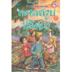 ห้าสหายผจญภัย เล่ม 10 ตอนทะเลสาบปริศนา